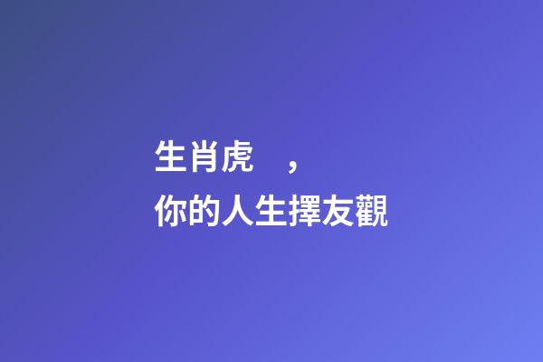 生肖虎，你的人生擇友觀